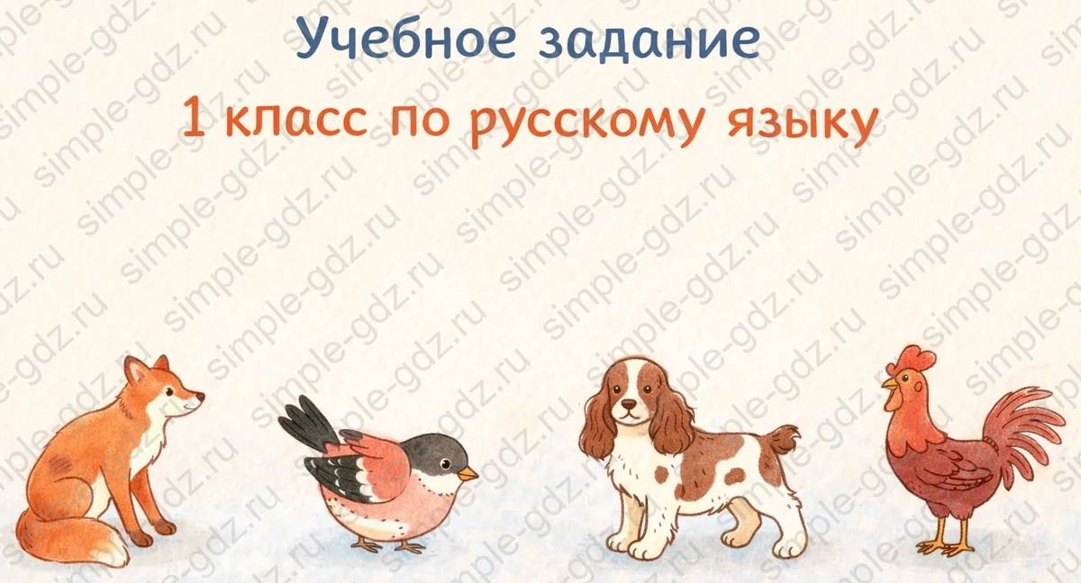 Ответ к рабочей тетради по русскому языку 1 класс Канакина, Горецкий страница 28