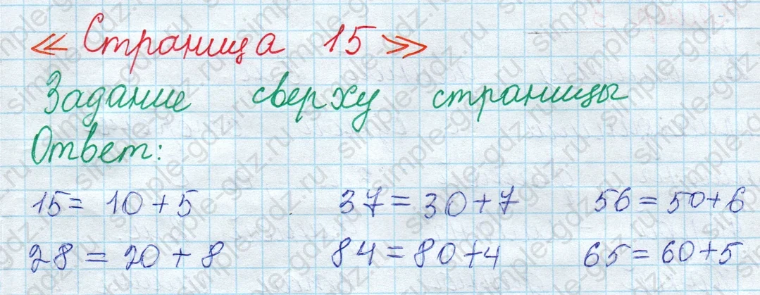 matematika class-2 Математика 2 класс учебник Моро, Бантова 1, 2 часть - 1 Часть страница 15 ответ Задание вверху страницы