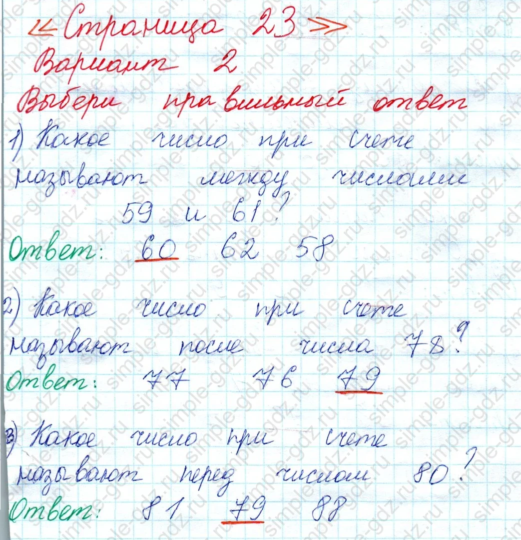 matematika class-2 Математика 2 класс учебник Моро, Бантова 1, 2 часть - 1 Часть страница 23 ответ Вариант 2