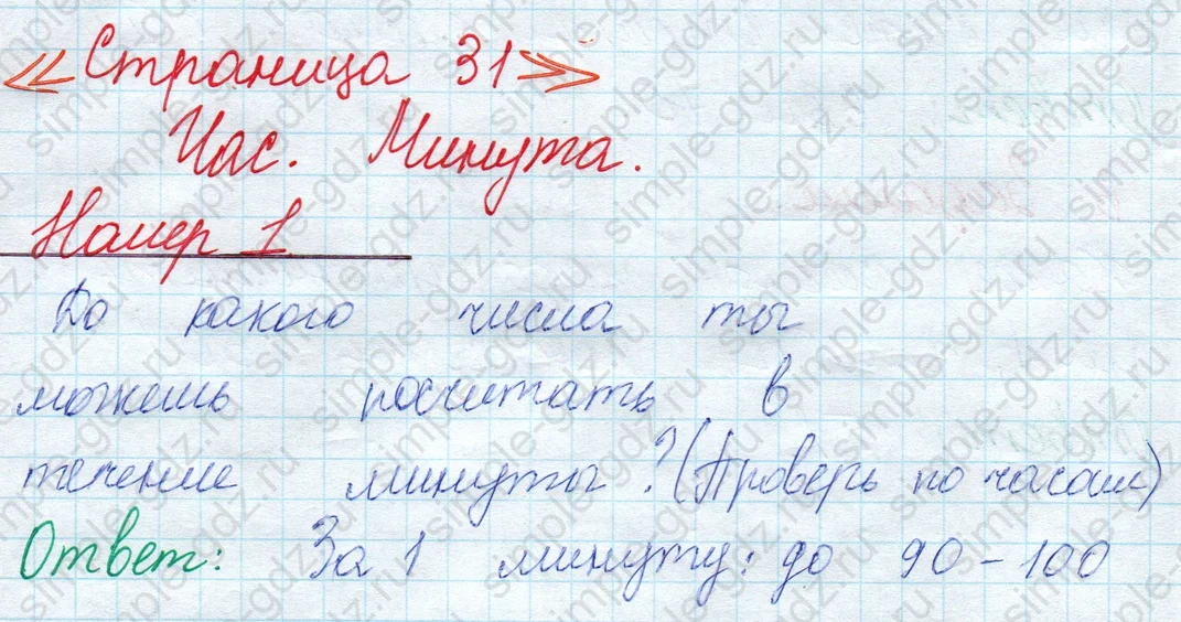 matematika class-2 Математика 2 класс учебник Моро, Бантова 1, 2 часть - 1 Часть страница 31 ответ Номер 1