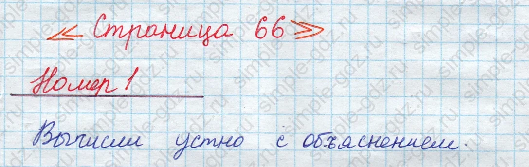 matematika class-2 Математика 2 класс учебник Моро, Бантова 1, 2 часть - 1 Часть страница 66 ответ Номер 1