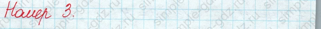 matematika class-2 Математика 2 класс учебник Моро, Бантова 1, 2 часть - 1 Часть страница 6 ответ Номер 3