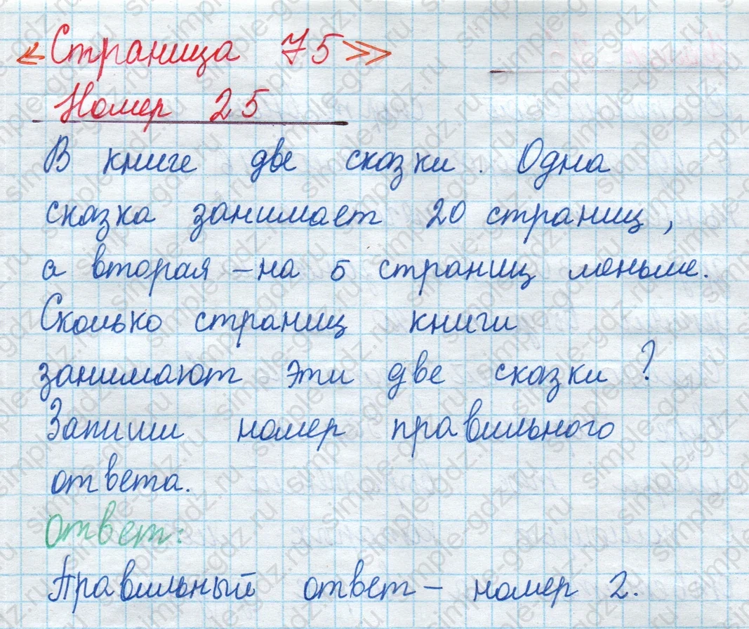 matematika class-2 Математика 2 класс учебник Моро, Бантова 1, 2 часть - 1 Часть страница 75 ответ Номер 25