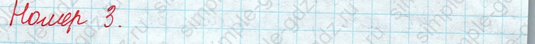 matematika class-2 Математика 2 класс учебник Моро, Бантова 1, 2 часть - 1 Часть страница 7 ответ Номер 3