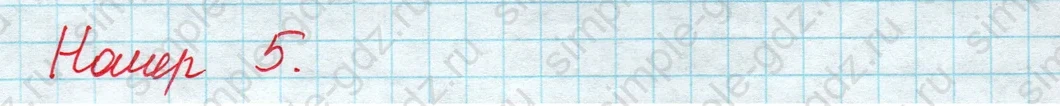 matematika class-2 Математика 2 класс учебник Моро, Бантова 1, 2 часть - 1 Часть страница 7 ответ Номер 5