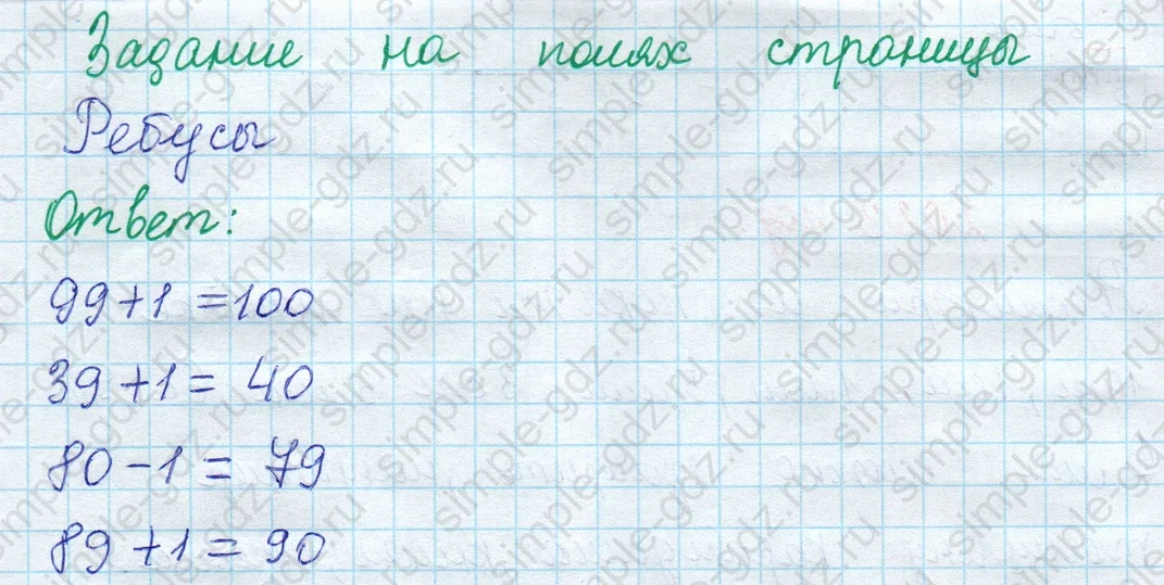 matematika class-2 Математика 2 класс учебник Моро, Бантова 1, 2 часть - 1 Часть страница 9 ответ Задание на полях страницы