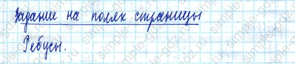 matematika class-2 Математика 2 класс учебник Моро, Бантова 1, 2 часть - 2 Часть страница 18 ответ Задание на полях страницы