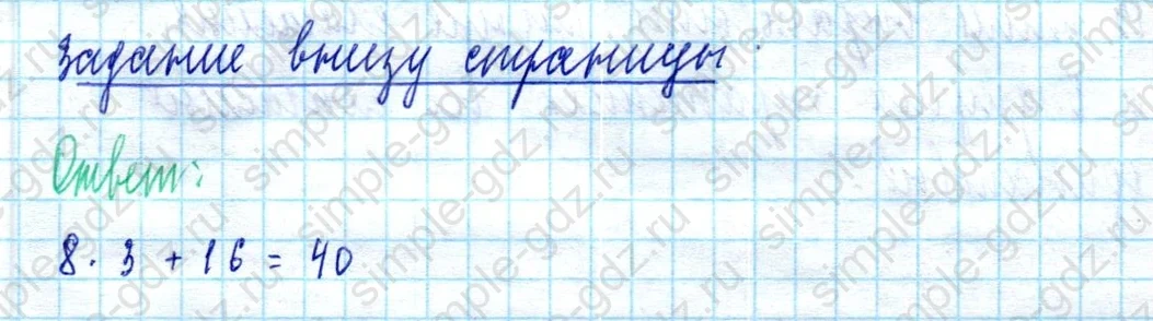 matematika class-2 Математика 2 класс учебник Моро, Бантова 1, 2 часть - 2 Часть страница 58 ответ Задание внизу страницы