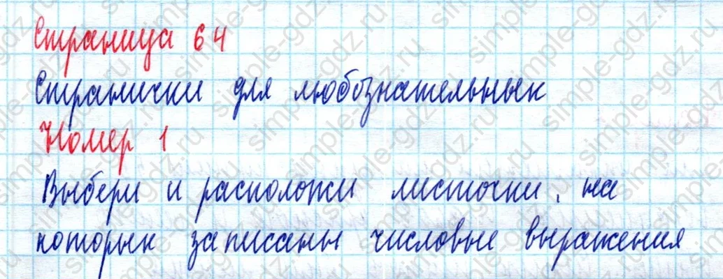 matematika class-2 Математика 2 класс учебник Моро, Бантова 1, 2 часть - 2 Часть страница 64 ответ Номер 1