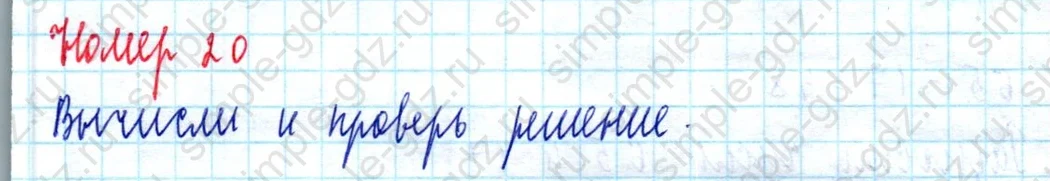 matematika class-2 Математика 2 класс учебник Моро, Бантова 1, 2 часть - 2 Часть страница 67 ответ Номер 20