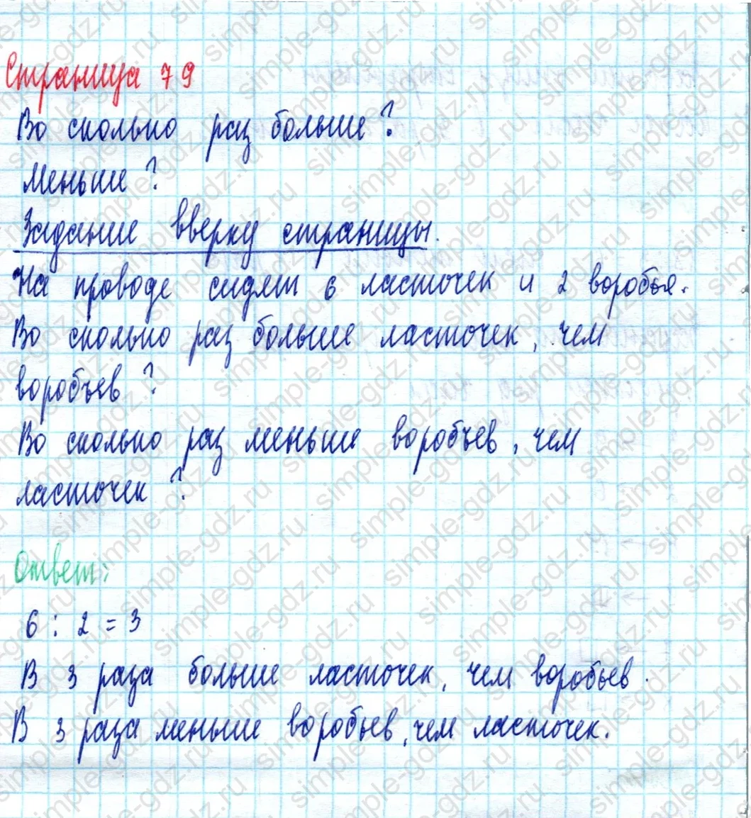 matematika class-2 Математика 2 класс учебник Моро, Бантова 1, 2 часть - 2 Часть страница 79 ответ Задание вверху страницы