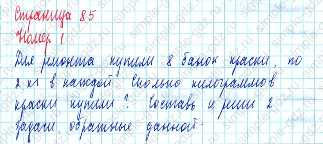 matematika class-2 Математика 2 класс учебник Моро, Бантова 1, 2 часть - 2 Часть страница 85 ответ Номер 1