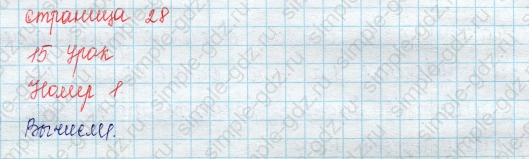 matematika class-2 Математика 2 класс учебник Петерсон 1, 2 и 3 часть - 1 Часть страница 28 ответ Номер 1