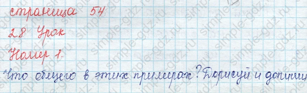 matematika class-2 Математика 2 класс учебник Петерсон 1, 2 и 3 часть - 1 Часть страница 54 ответ Номер 1