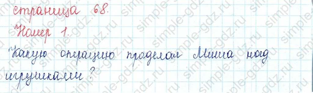 matematika class-2 Математика 2 класс учебник Петерсон 1, 2 и 3 часть - 1 Часть страница 68 ответ Номер 1