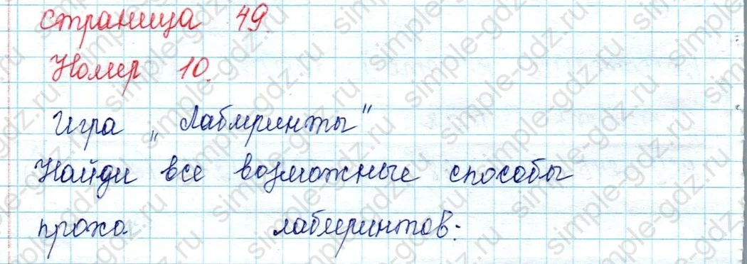 matematika class-2 Математика 2 класс учебник Петерсон 1, 2 и 3 часть - 2 Часть страница 49 ответ Номер 10 Игра Лабиринты