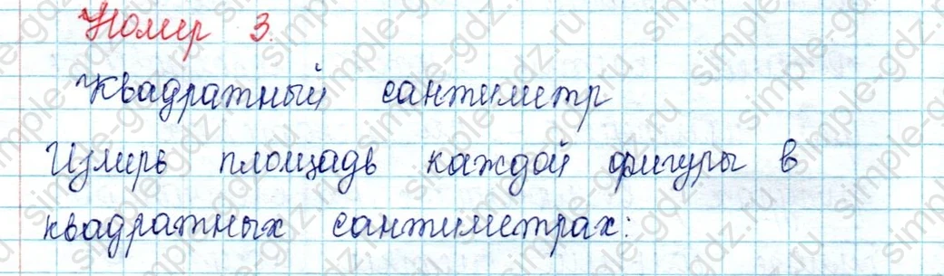 matematika class-2 Математика 2 класс учебник Петерсон 1, 2 и 3 часть - 2 Часть страница 58 ответ Номер 3 Квадратный сантиметр