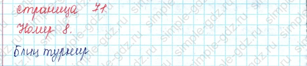 matematika class-2 Математика 2 класс учебник Петерсон 1, 2 и 3 часть - 2 Часть страница 71 ответ 8 (Блиц турнир)