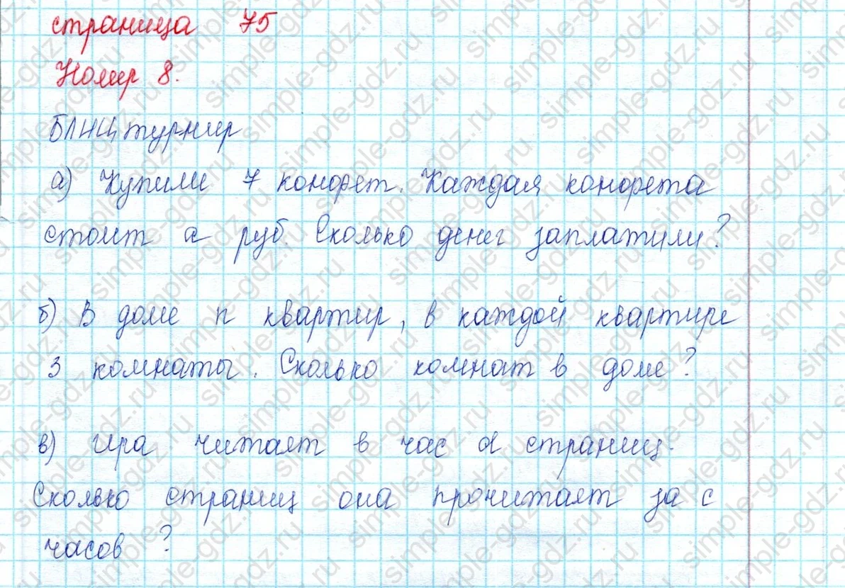 matematika class-2 Математика 2 класс учебник Петерсон 1, 2 и 3 часть - 2 Часть страница 75 ответ 8 (Блиц турнир)