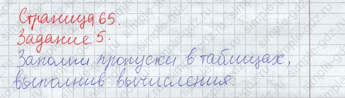 matematika class-2 Математика 2 класс рабочая тетрадь Дорофеев, Миракова часть 1 и 2 - 1 Часть страница 65 ответ Задание 5