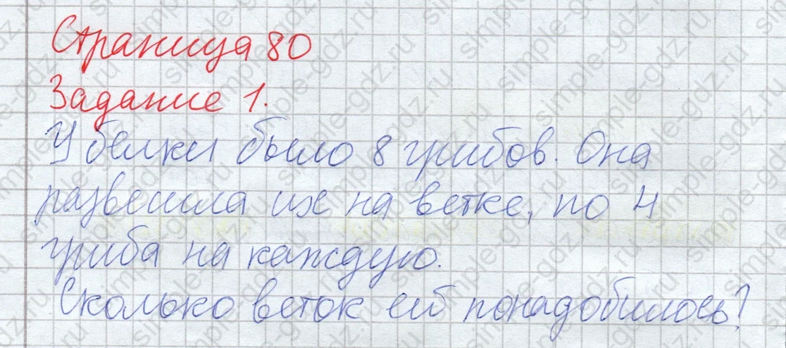matematika class-2 Математика 2 класс рабочая тетрадь Дорофеев, Миракова часть 1 и 2 - 1 Часть страница 80 ответ Задание 1