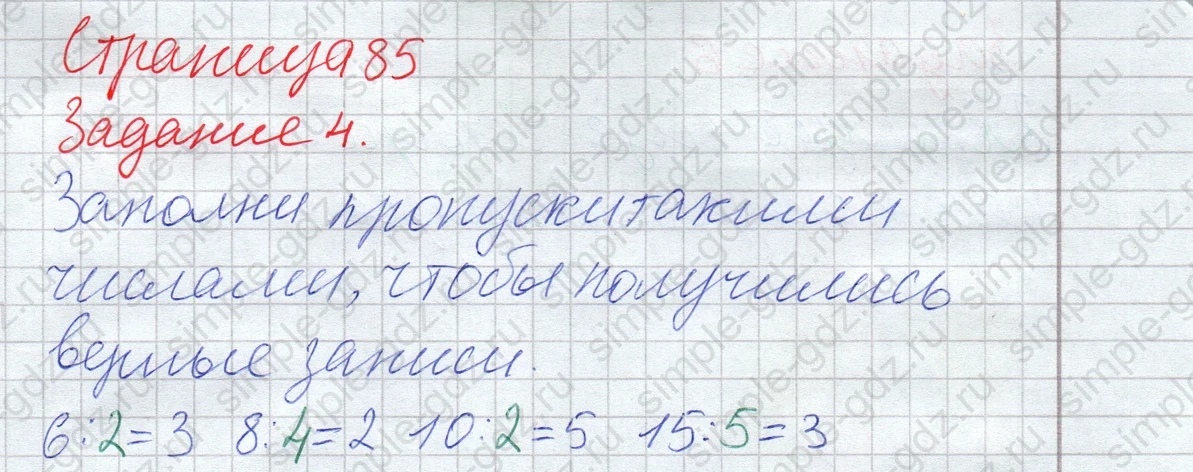 matematika class-2 Математика 2 класс рабочая тетрадь Дорофеев, Миракова часть 1 и 2 - 1 Часть страница 85 ответ Задание 4