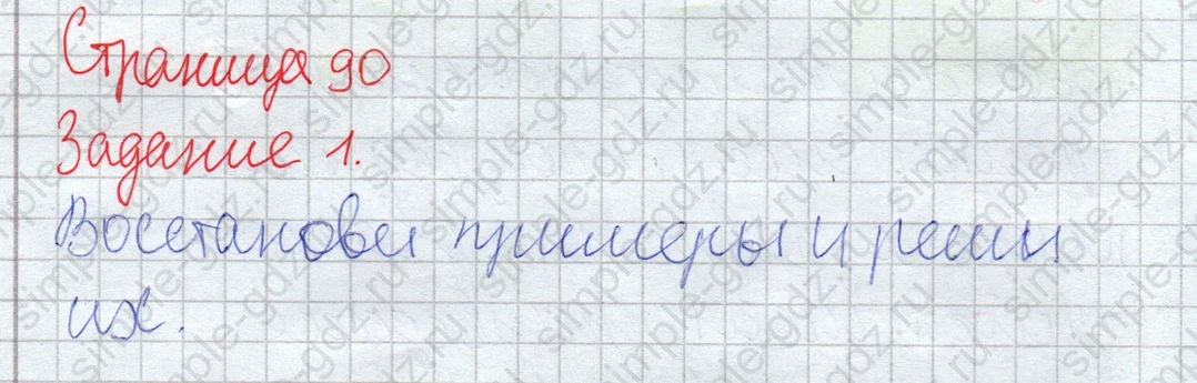 matematika class-2 Математика 2 класс рабочая тетрадь Дорофеев, Миракова часть 1 и 2 - 1 Часть страница 90 ответ Задание 1