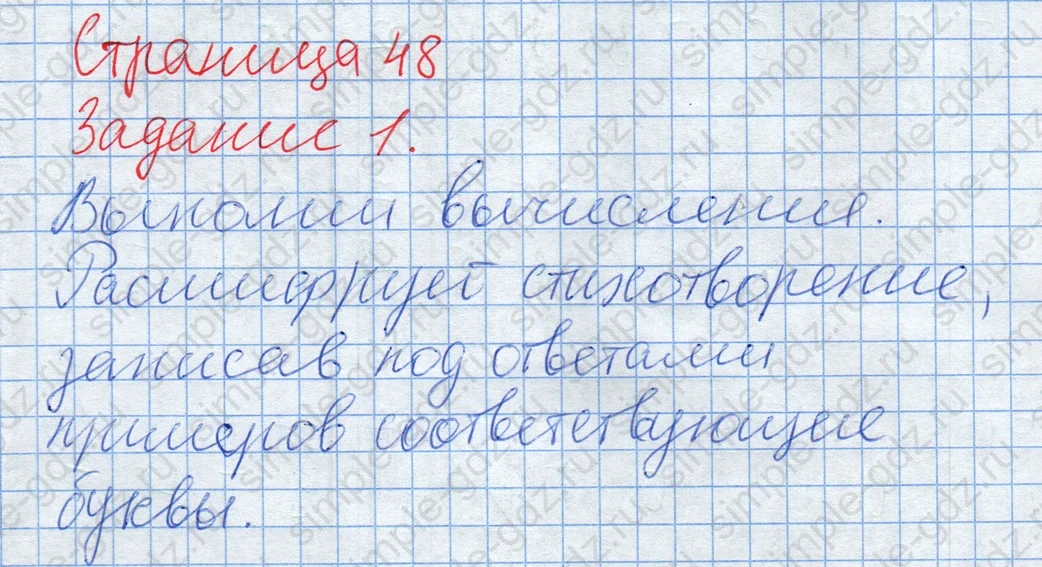 matematika class-2 Математика 2 класс рабочая тетрадь Дорофеев, Миракова часть 1 и 2 - 2 Часть страница 48 ответ Задание 1. Выполни вычисления. Расшифруй стихотворение.