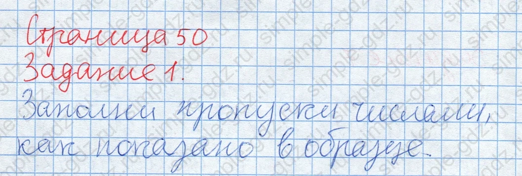 matematika class-2 Математика 2 класс рабочая тетрадь Дорофеев, Миракова часть 1 и 2 - 2 Часть страница 50 ответ Задание 1. Заполни пропуски.