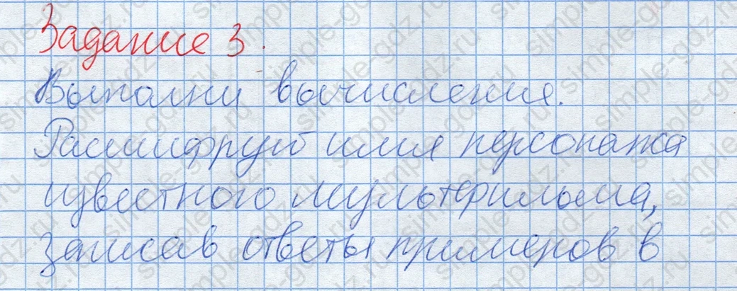 matematika class-2 Математика 2 класс рабочая тетрадь Дорофеев, Миракова часть 1 и 2 - 2 Часть страница 76 ответ Задание 3. Расшифруй имя персонажа.