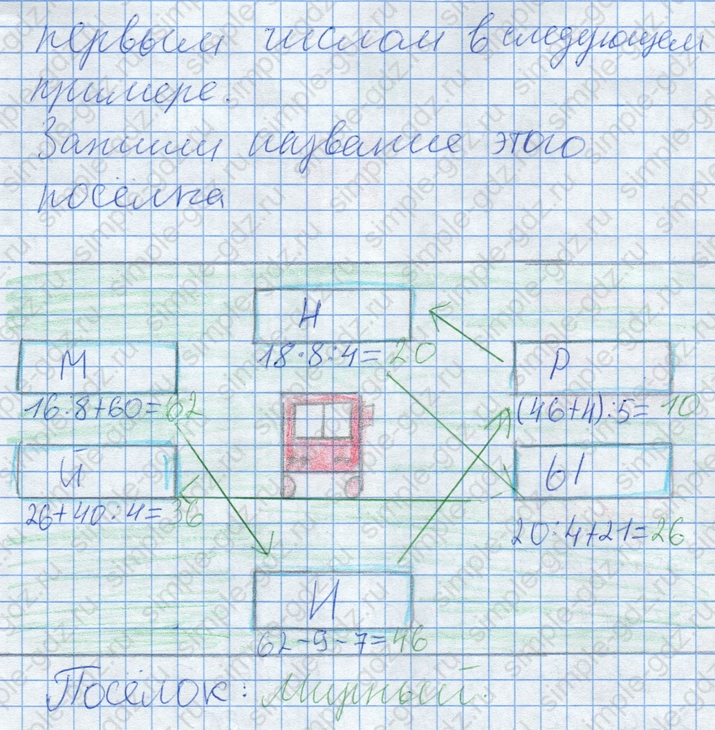 matematika class-2 Математика 2 класс рабочая тетрадь Дорофеев, Миракова часть 1 и 2 - 2 Часть страница 81 ответ Задание 4. Название посёлка.