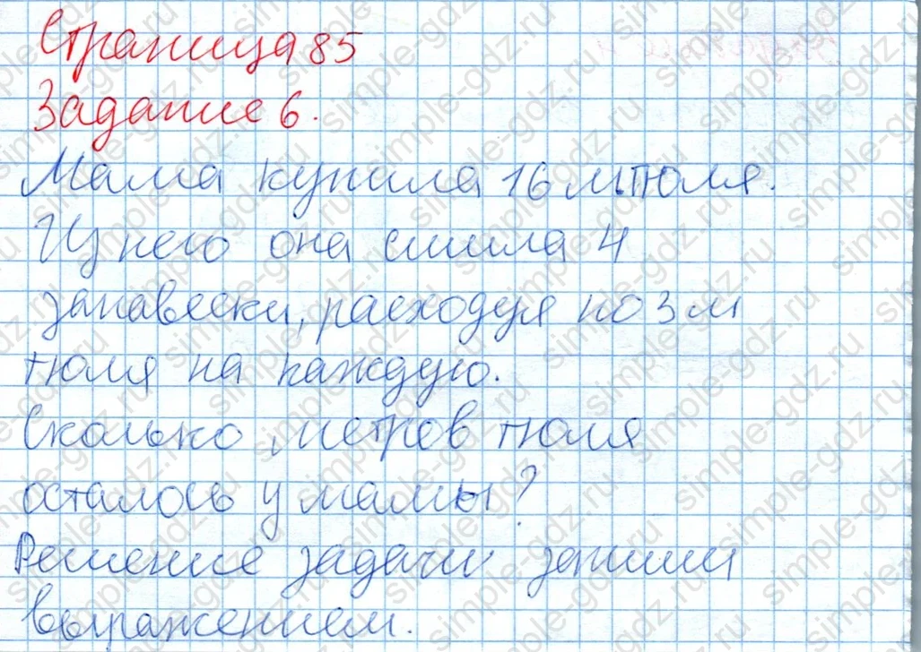 matematika class-2 Математика 2 класс рабочая тетрадь Дорофеев, Миракова часть 1 и 2 - 2 Часть страница 85 ответ Задание 6. Задача про тюль.