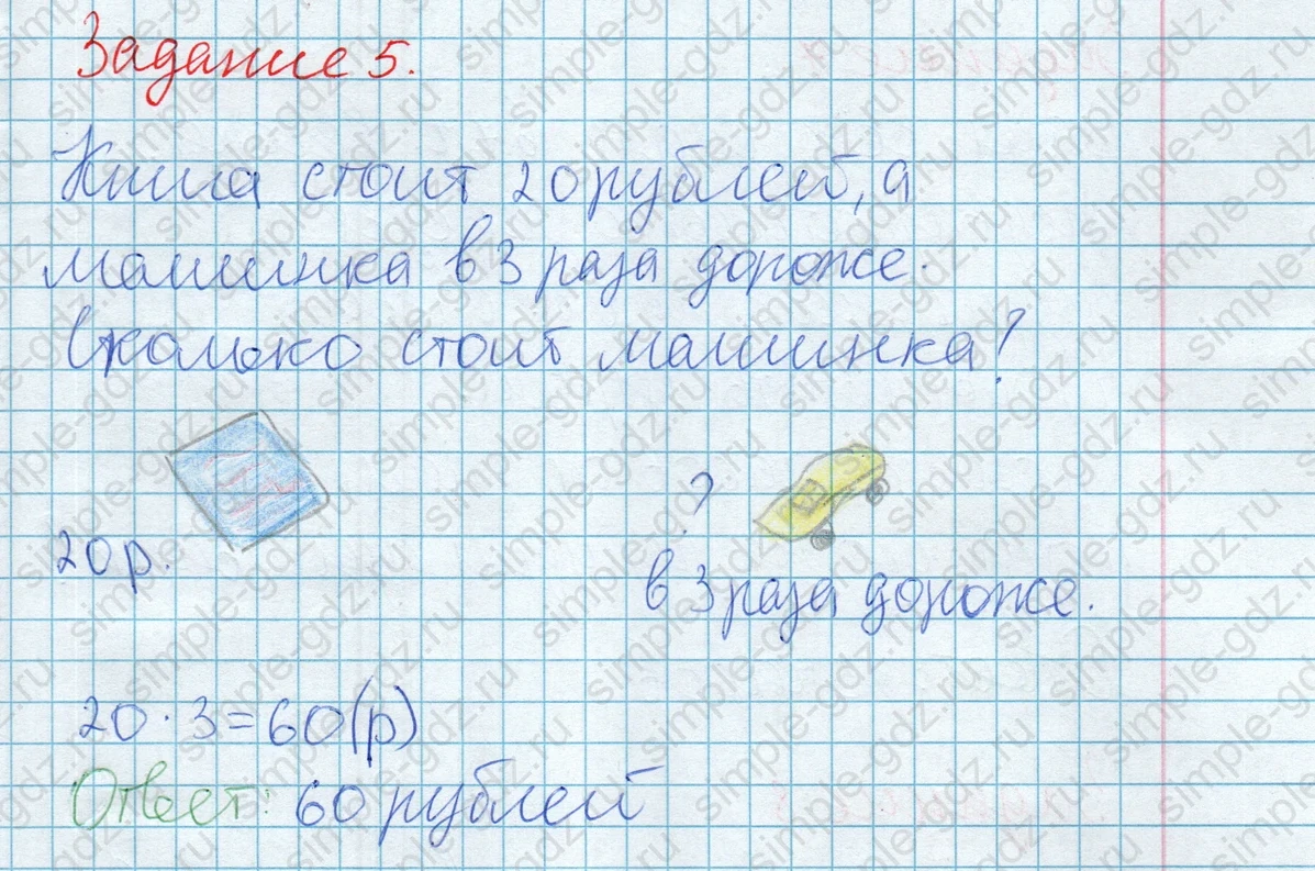 matematika class-2 Математика 2 класс рабочая тетрадь Дорофеев, Миракова часть 1 и 2 - 2 Часть страница 89 ответ Задание 5. Книга стоит 20 рублей