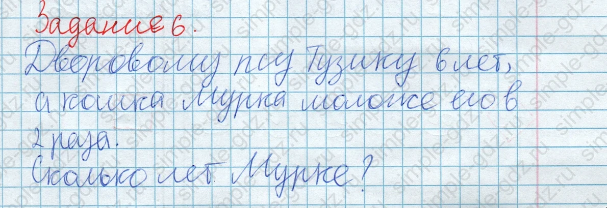 matematika class-2 Математика 2 класс рабочая тетрадь Дорофеев, Миракова часть 1 и 2 - 2 Часть страница 89 ответ Задание 6. Дворовому псу Тузику 6 лет
