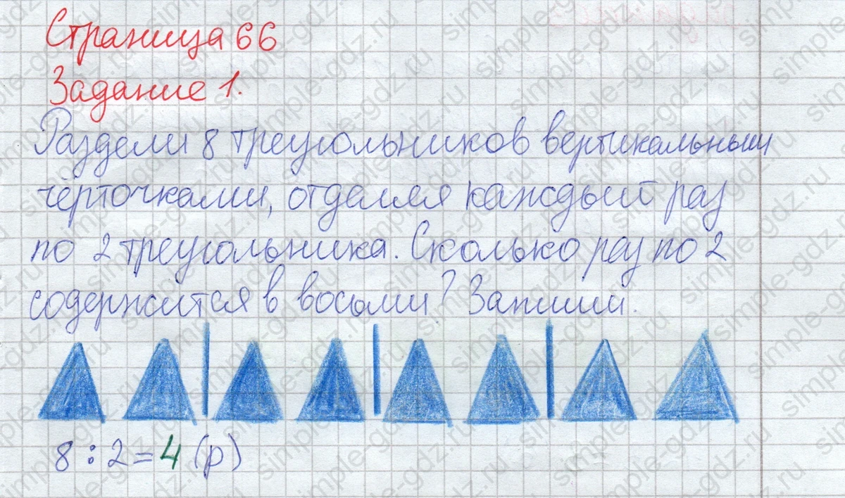 matematika class-2 Математика 2 класс рабочая тетрадь Дорофеев, Миракова часть 1 и 2 - 1 Часть страница 66 ответ Задание 1