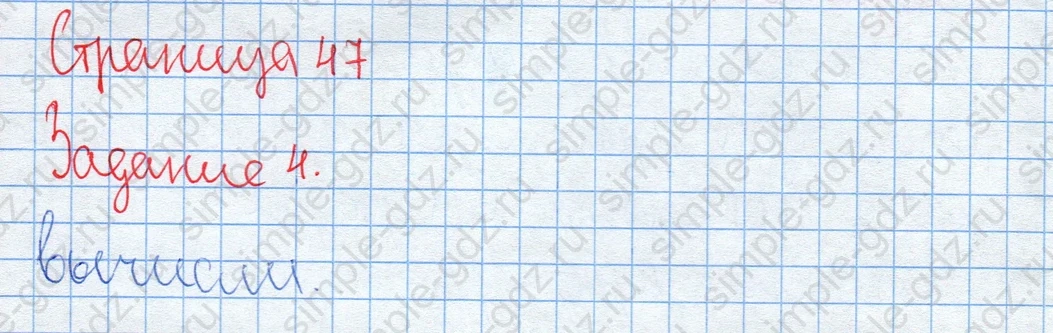 matematika class-2 Математика 2 класс учебник Дорофеев, Миракова часть 1, 2 - 2 Часть страница 47 ответ Задание 4. Вычисли.