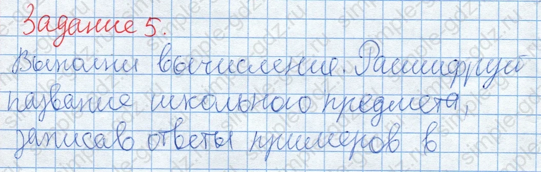 matematika class-2 Математика 2 класс учебник Дорофеев, Миракова часть 1, 2 - 2 Часть страница 57 ответ Задание 5. Расшифруй название предмета.