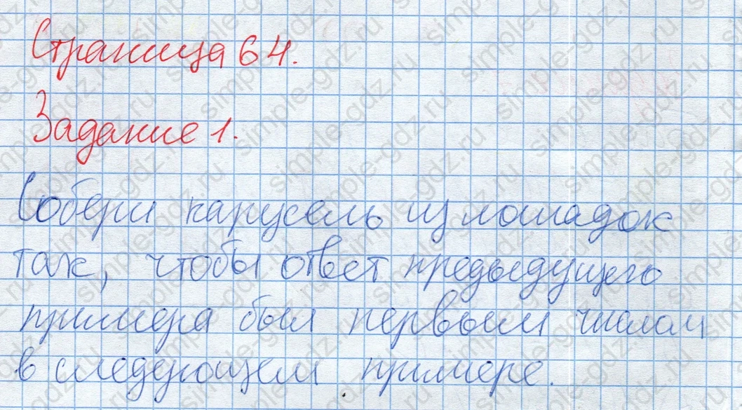 matematika class-2 Математика 2 класс учебник Дорофеев, Миракова часть 1, 2 - 2 Часть страница 64 ответ Задание 1. Собери карусель.