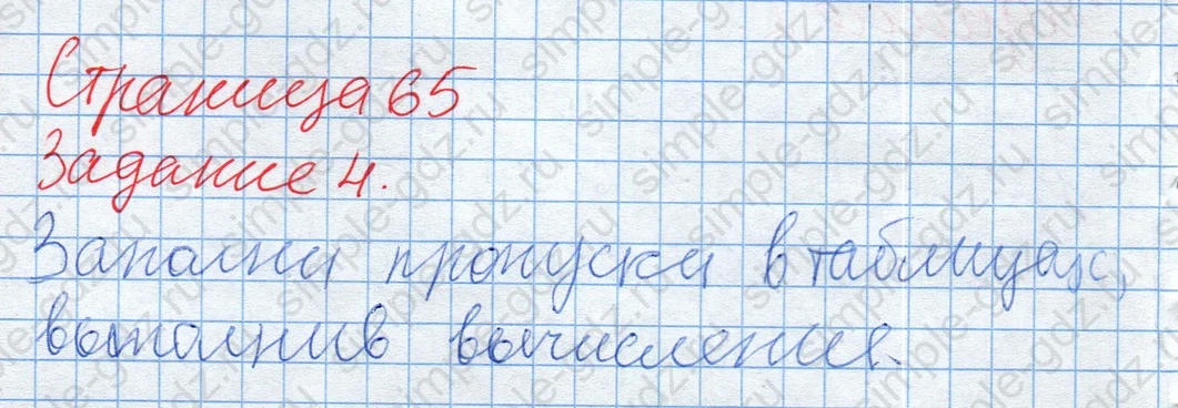 matematika class-2 Математика 2 класс учебник Дорофеев, Миракова часть 1, 2 - 2 Часть страница 65 ответ Задание 4. Заполни пропуски в таблицах.