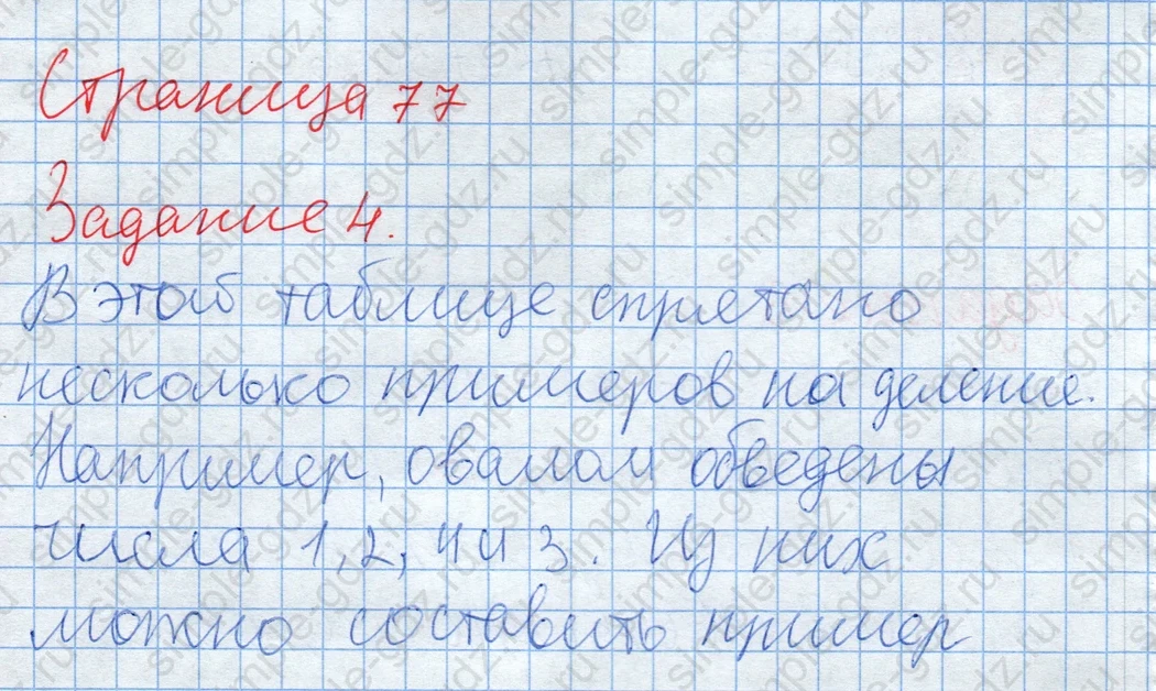 matematika class-2 Математика 2 класс учебник Дорофеев, Миракова часть 1, 2 - 2 Часть страница 77 ответ Задание 4. Примеры на деление.