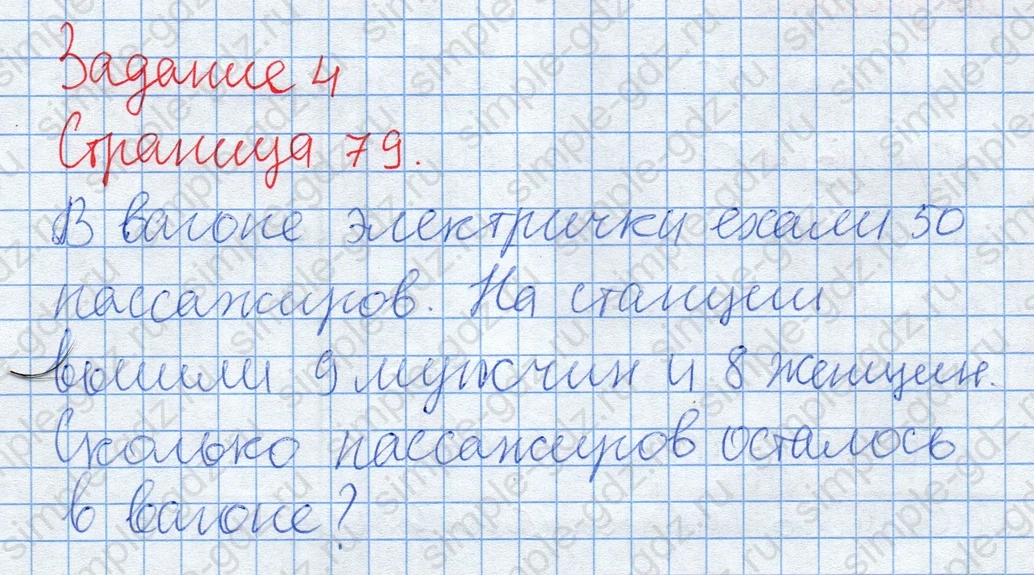 matematika class-2 Математика 2 класс учебник Дорофеев, Миракова часть 1, 2 - 2 Часть страница 79 ответ Задание 4. Пассажиры электрички.