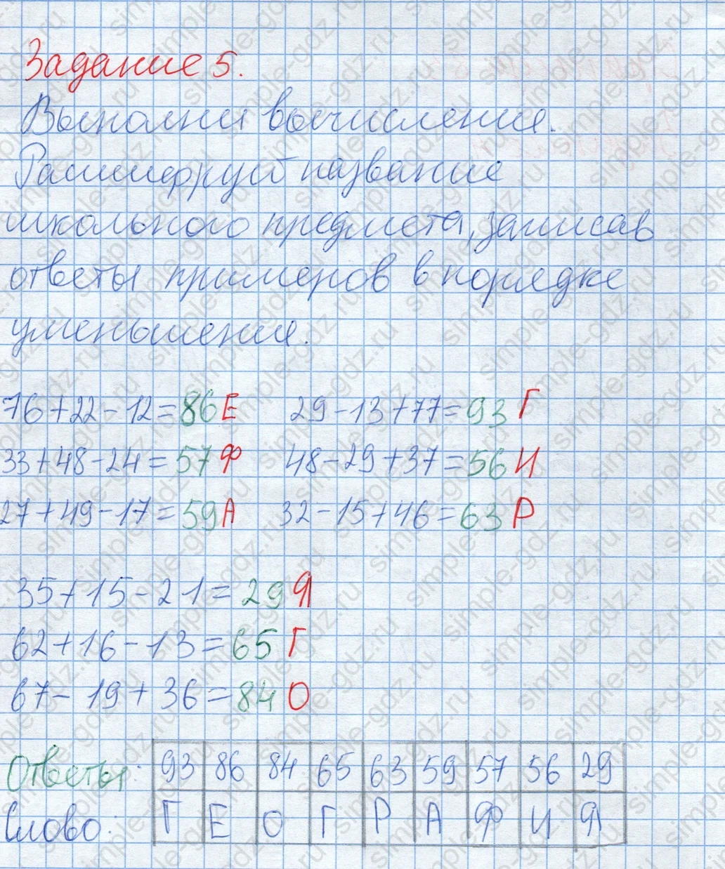 matematika class-2 Математика 2 класс учебник Дорофеев, Миракова часть 1, 2 - 2 Часть страница 83 ответ Задание 5. Расшифруй название предмета.