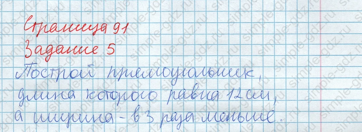 matematika class-2 Математика 2 класс учебник Дорофеев, Миракова часть 1, 2 - 2 Часть страница 91 ответ Задание 5. Построй прямоугольник