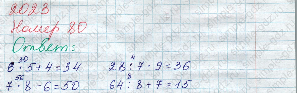 matematika class-2 Математика 2 класс рабочая тетрадь Моро, Волкова 1, 2 часть - 2 Часть страница 76 Ответ Номер 80 2023