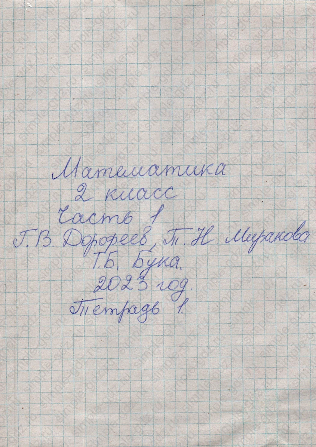 matematika class-2 Математика 2 класс учебник Дорофеев, Миракова часть 1, 2 - 1 Часть страница 0 ответ Математика 2 класс Часть 1