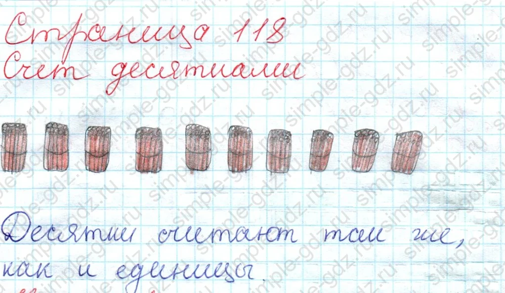 matematika class-2 Математика 2 класс учебник Дорофеев, Миракова часть 1, 2 - 1 Часть страница 118 ответ Счет десятками