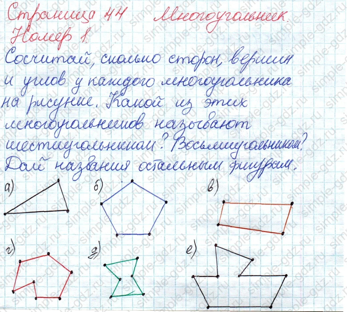matematika class-2 Математика 2 класс учебник Дорофеев, Миракова часть 1, 2 - 1 Часть страница 44 ответ Номер 1 (Многоугольник)