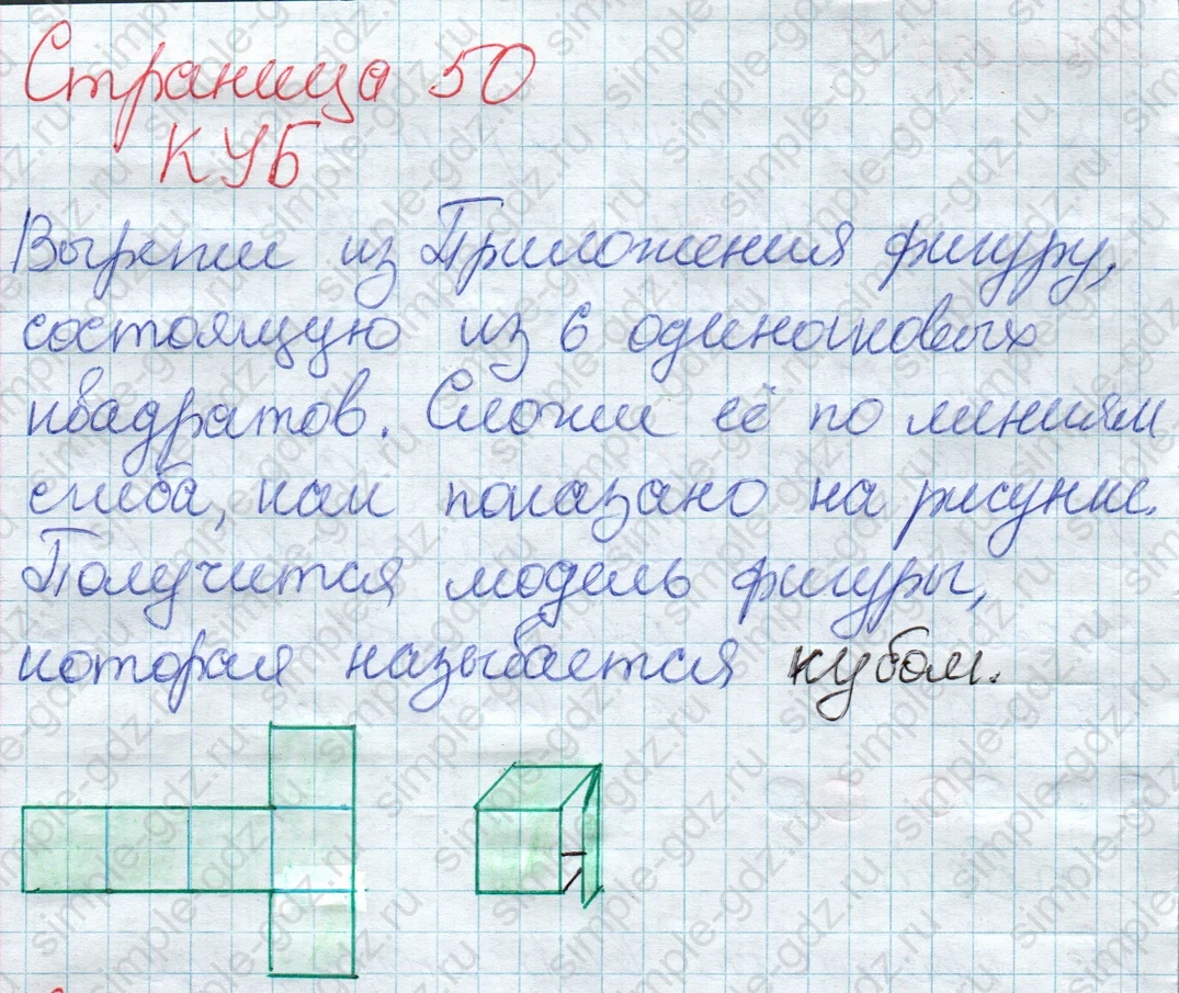 matematika class-2 Математика 2 класс учебник Дорофеев, Миракова часть 1, 2 - 1 Часть страница 50 ответ Куб