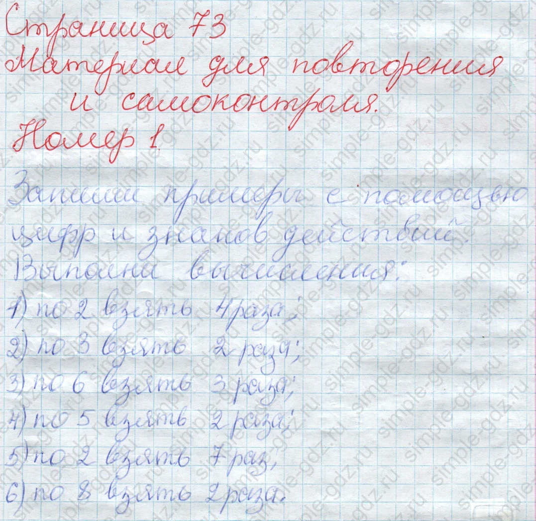 matematika class-2 Математика 2 класс учебник Дорофеев, Миракова часть 1, 2 - 1 Часть страница 73 ответ Материал для повторения и самоконтроля. Номер 1