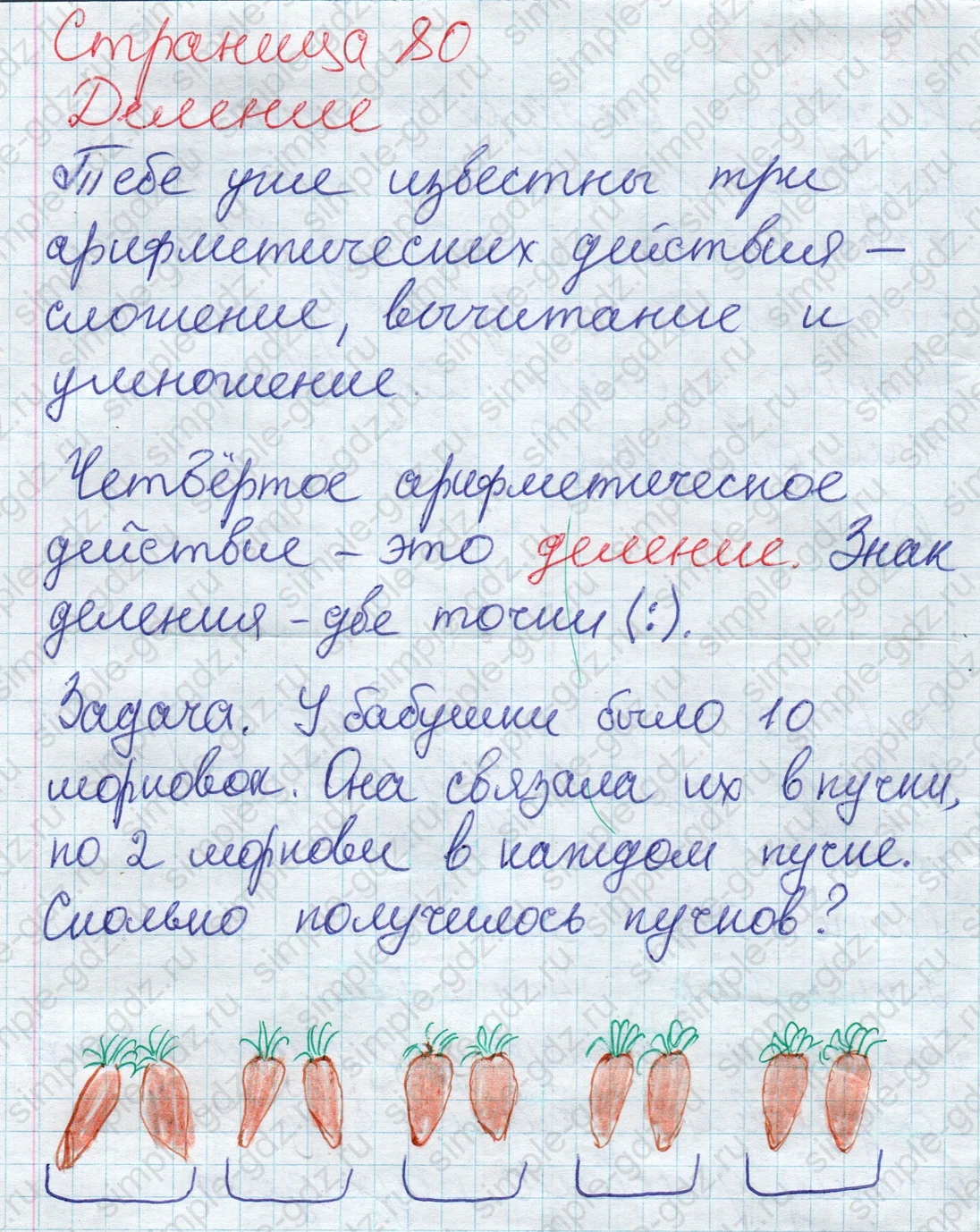 matematika class-2 Математика 2 класс учебник Дорофеев, Миракова часть 1, 2 - 1 Часть страница 80 ответ Деление (Задача про морковки)